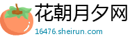 花朝月夕网
